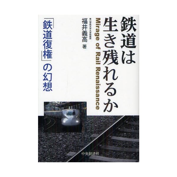 鉄道は生き残れるか 鉄道復権 の幻想