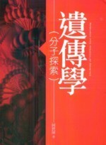 遺傳學:分子探索  何世屏 2009 五南