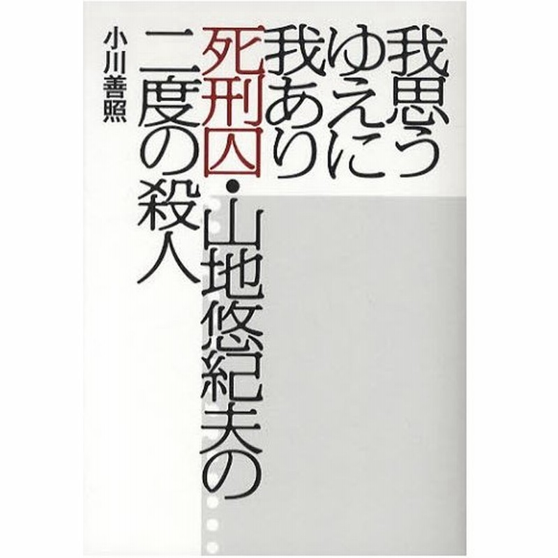 我思うゆえに我あり 死刑囚 山地悠紀夫の二度の殺人 通販 Lineポイント最大0 5 Get Lineショッピング