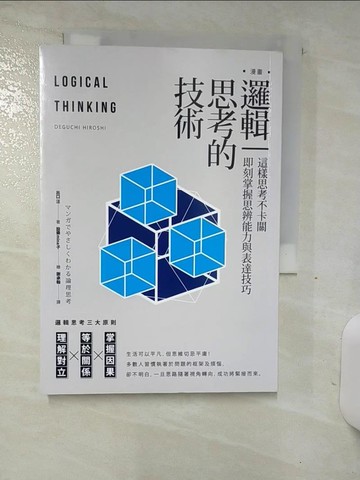 【書寶二手書T1／財經企管_AOF】漫畫 邏輯思考的技術：這樣思考不卡關，即刻掌握思辨能力與表達技巧_出口汪,  謝承翰