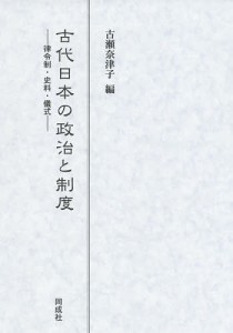 古代日本の政治と制度 律令制・史料・儀式 古瀬奈津子