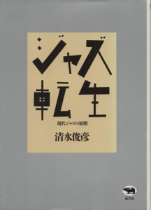  ジャズ転生 現代ジャズの展開／清水俊彦(著者)