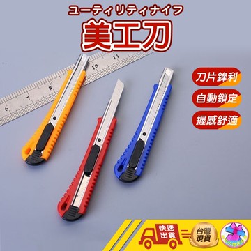 【安全設計 自動鎖定 快速出貨 小幫手美工刀】美工刀 裁紙刀 剪紙刀 工具刀 專業美工刀 小刀