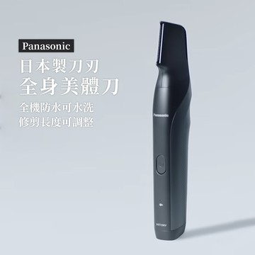 Panasonic 國際牌 男仕防水美體除毛器 國際版 (ER-GK83)
