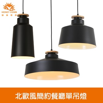 E27北歐風簡約餐廳單吊燈(KC2224．KC2225．KC2226)