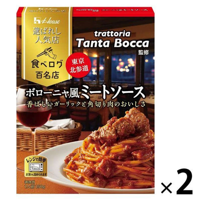 選ばれし人気店　1人前・150g　ボローニャ風ミートソース　ハウス食品ハウス食品　LINEショッピング　1セット（2個）パスタソース　レンジ対応