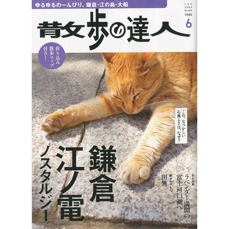 散歩の達人 2009年 06月号 雑誌