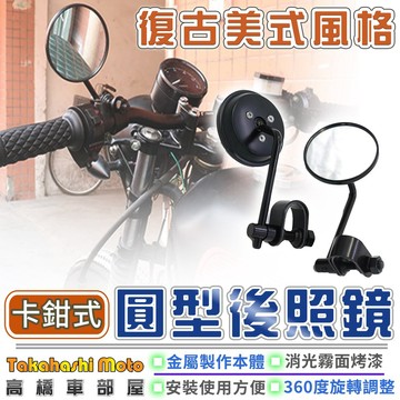 【鉗式固定】 夾式 後照鏡 車把鏡 夾鏡 復古 粗細把可用 咖啡 英式 哈雷 凱旋 英倫 嬉皮 my ktr
