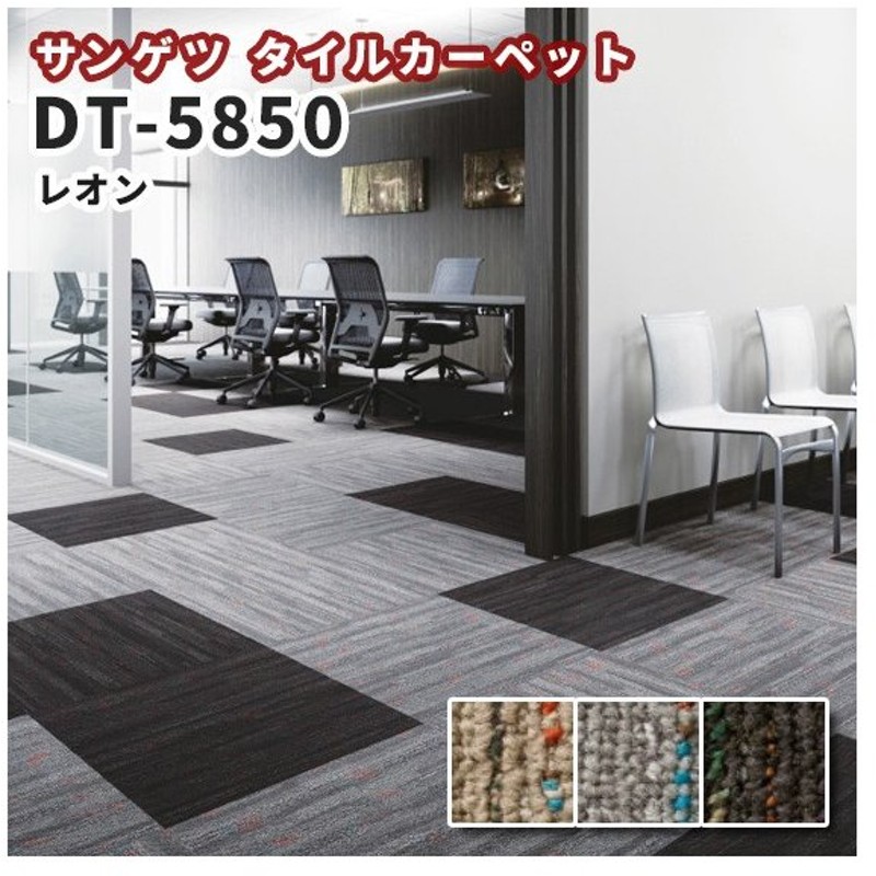 高級タイルカーペット おしゃれ サンゲツ 安い 50 50 Dt 5850 Leon 通販 Lineポイント最大0 5 Get Lineショッピング