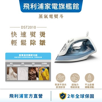 【PHILIPS 飛利浦】 蒸氣熨斗DST2010/20（全新升級版）| 衣物熨燙