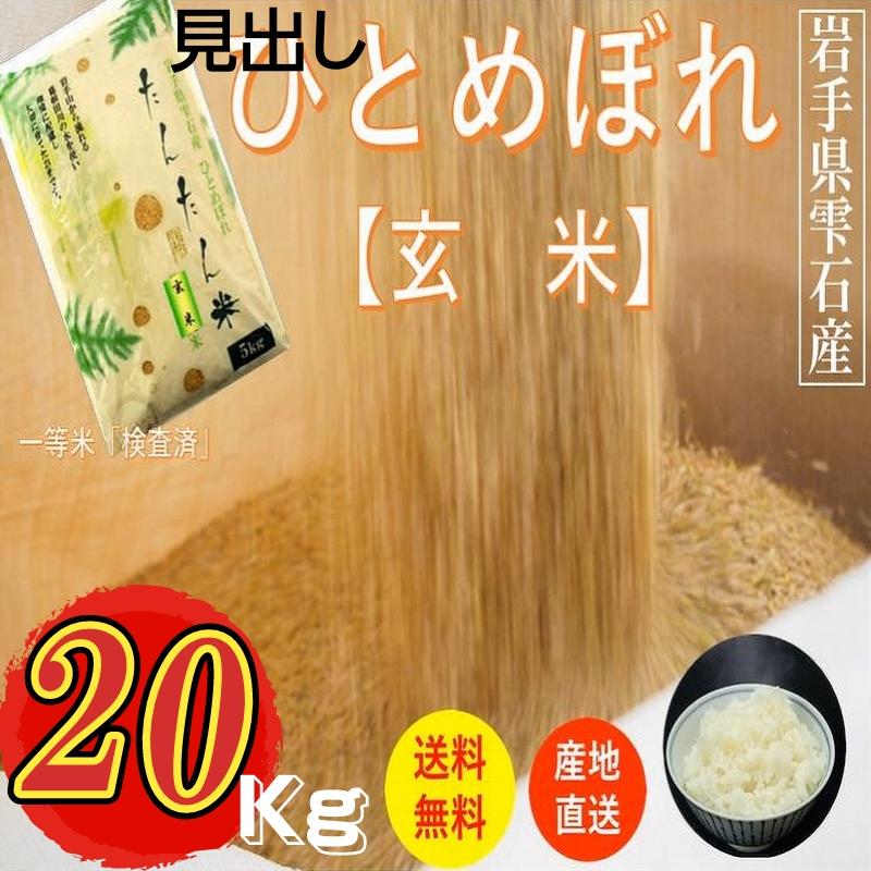 米 玄米 岩手県雫石産ひとめぼれ 20Kｇ 袋 送料無料