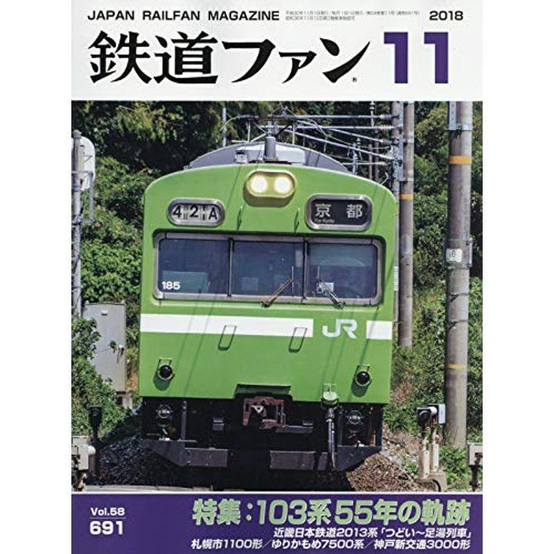 鉄道ファン 2018年 11 月号 雑誌