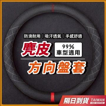 麂皮方向盤套 通用款 汽車方向盤套 方向盤套 方向盤皮套 rav4 方向盤套方向盤套 toyota wish altis