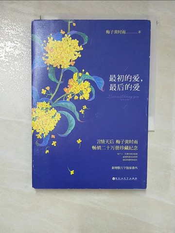 【書寶二手書T4／言情小說_BXN】最初的愛，最後的愛_簡體_梅子黃時雨