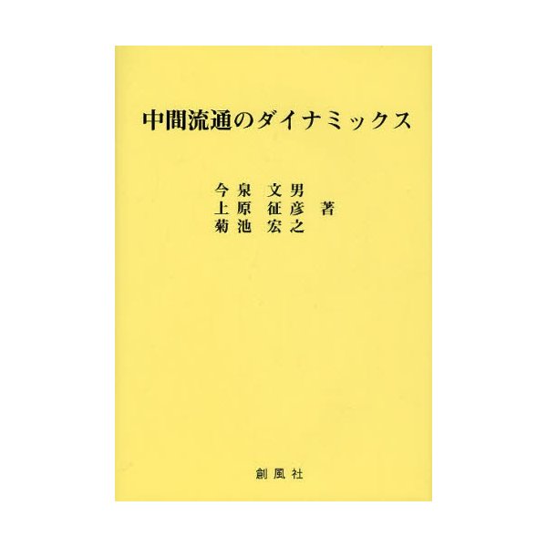 中間流通のダイナミックス 今泉文男 著 上原征彦 菊池宏之