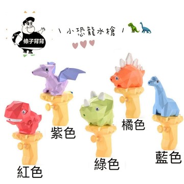 【條子背背】水槍 恐龍水槍 小禮物 生日禮物 幼兒園 洗澡玩具 小玩具 小禮物幼兒園 幼稚園生日禮物 恐龍玩具