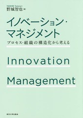 イノベーション・マネジメント 野城智也