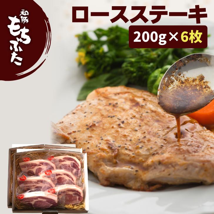 豚肉 ステーキ 和豚 もちぶた ロース厚切り 200g 6枚 送料無料 ポーク ステーキ 上ロース 国産 冷凍 豚肉 美味しい 焼肉 安心 新潟県 料理 豚 生