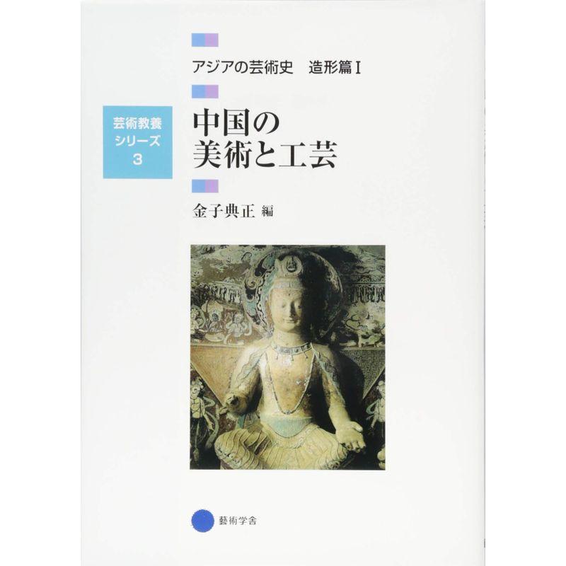 芸術教養シリーズ3 中国の美術と工芸 アジアの芸術史 造形篇I