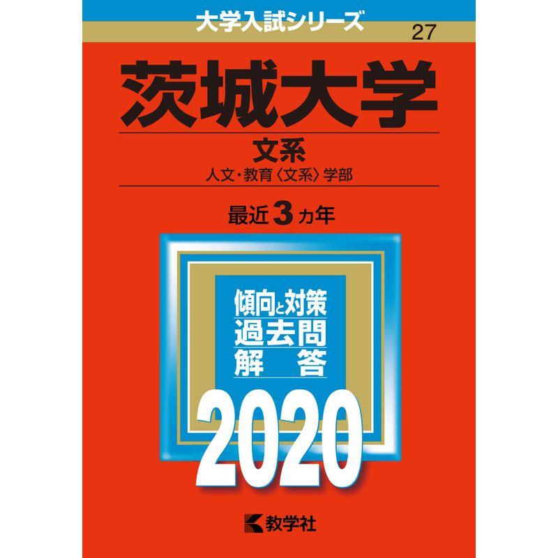 茨城大学(文系) (2020年版大学入試シリーズ)