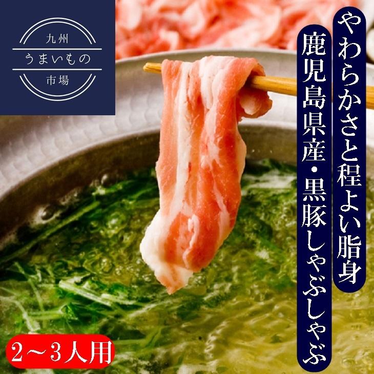 鹿児島県産　黒豚しゃぶしゃぶセット２〜3人用　お肉　ご当地鍋　お取り寄せ　ギフト　贈り物　お中元　お歳暮