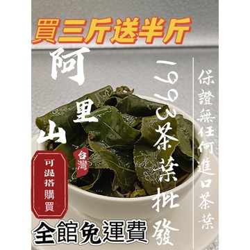 『1993茶葉批發』春茶 免運費 阿里山茶 樟樹湖茶 石桌茶 龍頭茶 龍眼林茶 生茶 無烘培 手採茶 無混茶 台灣茶葉