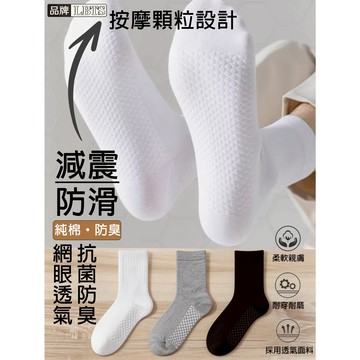【隔日到貨！】機能黑科技純棉襪子 按摩底設計 減震防滑抗菌防臭素色棉襪 透氣網眼運動休閒男女同款襪子中筒襪長筒襪白襪黑襪
