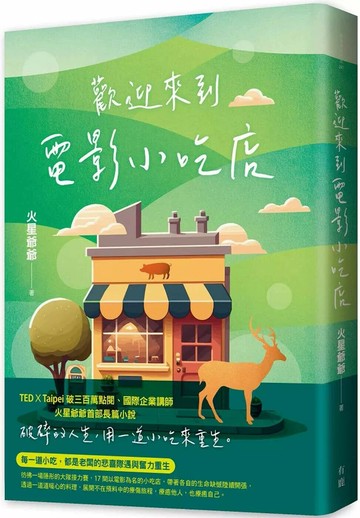 歡迎來到電影小吃店 (1版) 火星爺爺 2025 有鹿文化