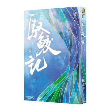馭鮫記(壹)