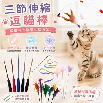 三節伸縮逗貓棒 逗貓棒 貓玩具 寵物玩具 逗貓杆 三節伸縮 伸縮逗貓棒 逗貓桿