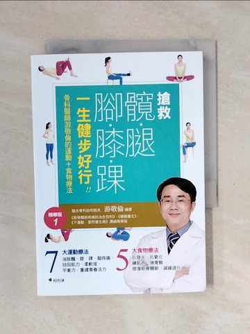【書寶二手書T1／養生_XPJ】搶救髖腿腳膝踝，一生健步好行！！：骨科醫師游敬倫的運動+食物療法精華版1_游敬倫