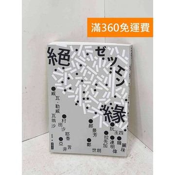 【雷根360免運】【送贈品】絕緣= 絶縁 #九成新【P-U3273】