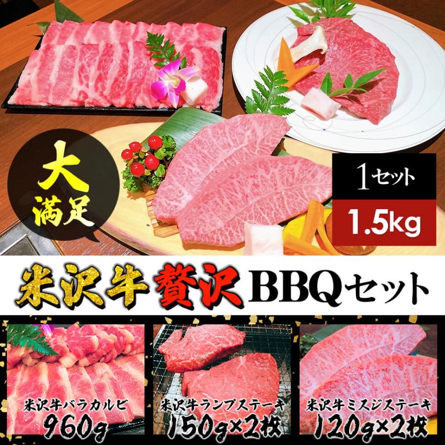 ギフト プレゼント 米沢牛 計1.5kg 豪華バーベキューセット (バラカルビ960g、ランプステーキ2枚、ミスジステーキ2枚）BBQ 日本三大和牛 送料無料