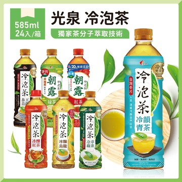 光泉 冷泡茶 光泉冷泡茶 冷萃綠茶 冰釀烏龍 朝露綠茶 茶王烏龍 朝露紅茶 585mlx24入/箱