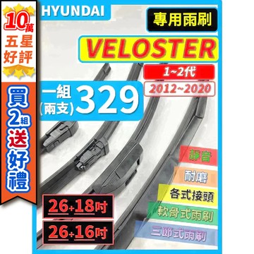 【CPF 矽膠雨刷】現代 VELOSTER 1~2代 2012~2020年 26+18吋 26+16吋【三節式 軟骨式】