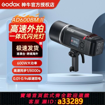{可打統編 超低價}godox神牛AD600BM II二代外拍燈一體式閃光燈相機戶外人像拍照攝影燈600W大功率攝影燈室內影棚TTL高速同步