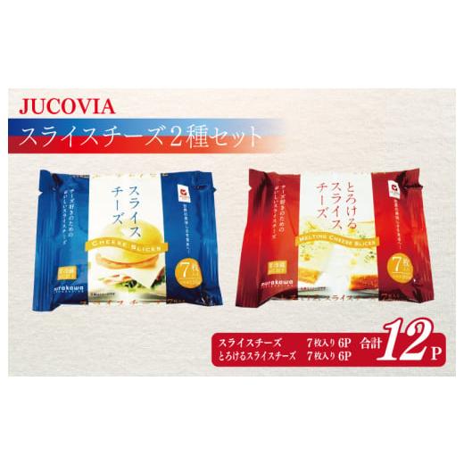 ふるさと納税 大阪府 泉佐野市 JUCOVIA スライスチーズ 食べ比べ 12パック