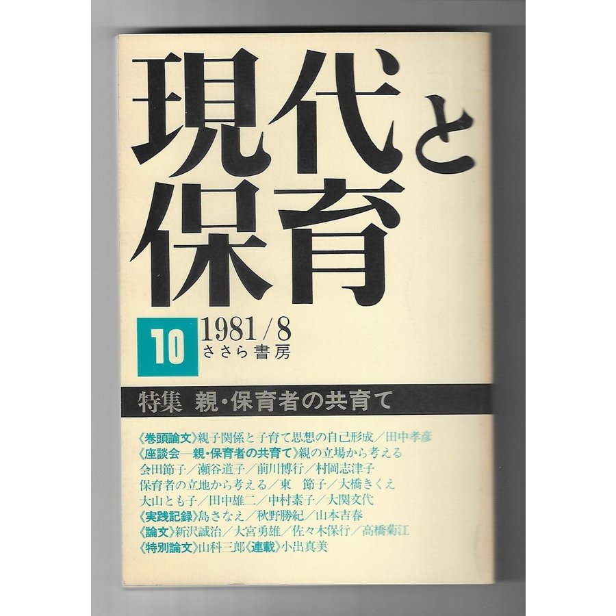 現代と保育10　特集：親・保育者の共育て1981年8月