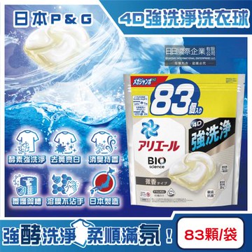 日本P&G ARIEL-4D酵素強洗淨去污消臭洗衣凝膠球83顆/袋-白袋微香(家庭號補充包,洗衣膠囊,織物亮白消臭,養護筒槽,直立/滾筒式機型皆適用)
