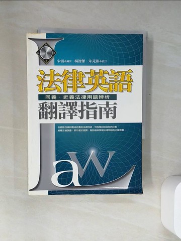 【書寶二手書T8／法律_UZ2】法律英語翻譯指南_宋雷，楊智傑、朱芃臻/校訂