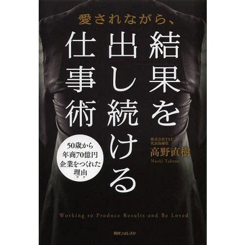 愛されながら,結果を出し続ける仕事術 高野直樹