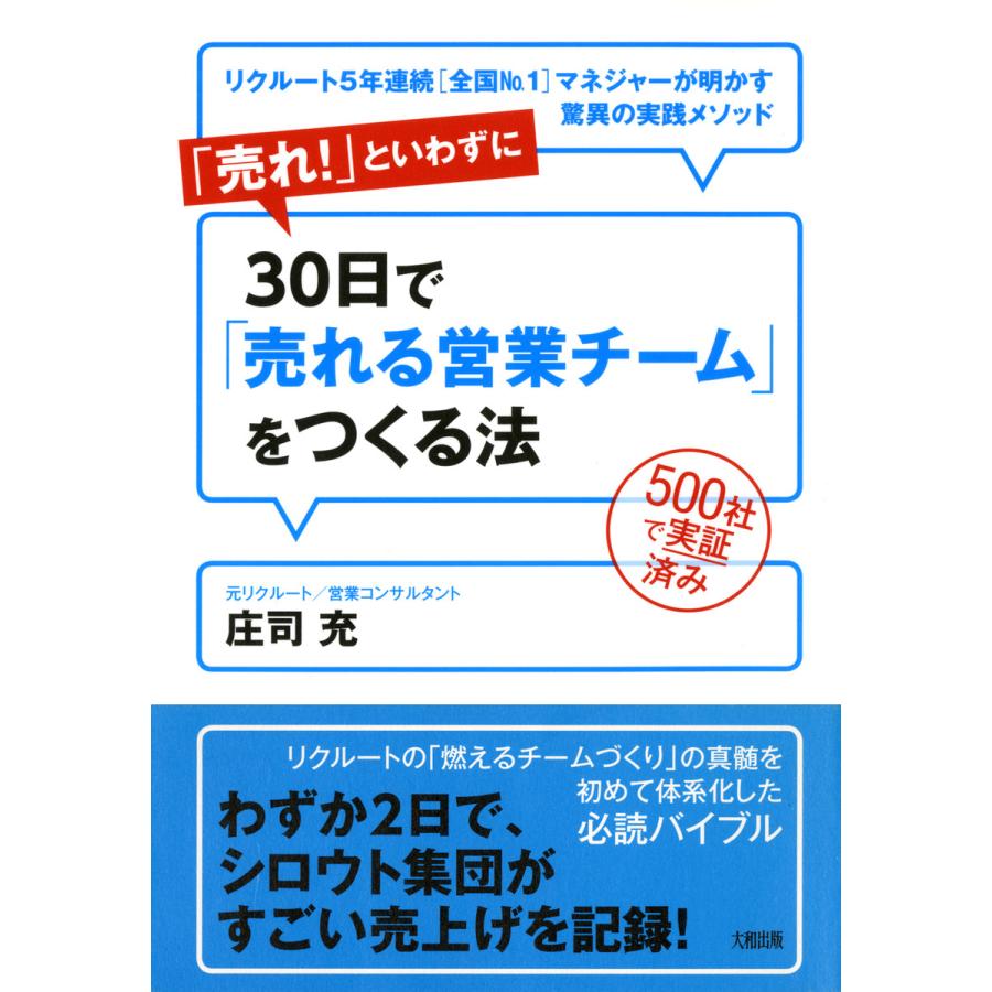 売れ といわずに30日で 売れる営業チーム をつくる法 リクルート5年連続 マネジャーが明かす驚異の実践メソッド 500社で実証済み