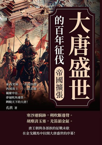 【電子書】大唐盛世的百年征伐──帝國擴張：東西突厥×青海四郡×西域故土×三征高麗×羈縻中亞……夢迴吹角連營，睥睨天下的大唐！