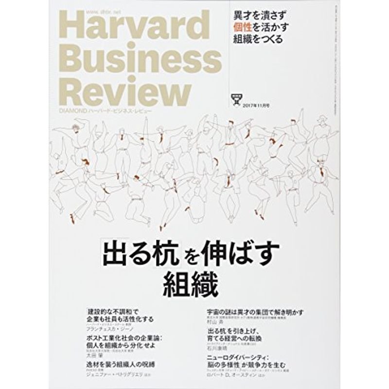 ダイヤモンドハーバードビジネスレビュー 2017年 11 月号 雑誌 (「出る杭」を伸ばす組織)