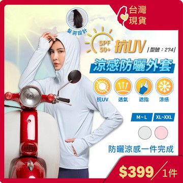 防曬外套【台灣現貨+發票】外套/運動外套/透氣/防曬/遮陽/型號:274【FAV】
