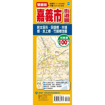 <全新現貨>大輿出版 地圖【嘉義市街道圖(半開54X78公分)】(9789863861171)(Q-037)