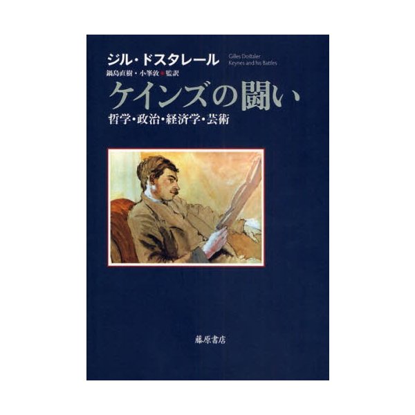 ケインズの闘い 哲学・政治・経済学・芸術 ジル・ドスタレール 山田鋭夫