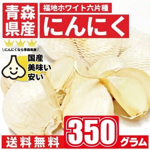 青森県産にんにくバラ350g 白にんにく ホワイト六片種