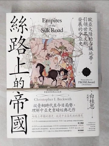 【書寶二手書T8／傳記_DS7】絲路上的帝國：歐亞大陸的心臟地帶，引領世界文明發展的中亞史_白桂思, 苑默文