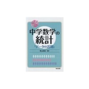 楽しく学ぶ 中学数学の統計 データの活用